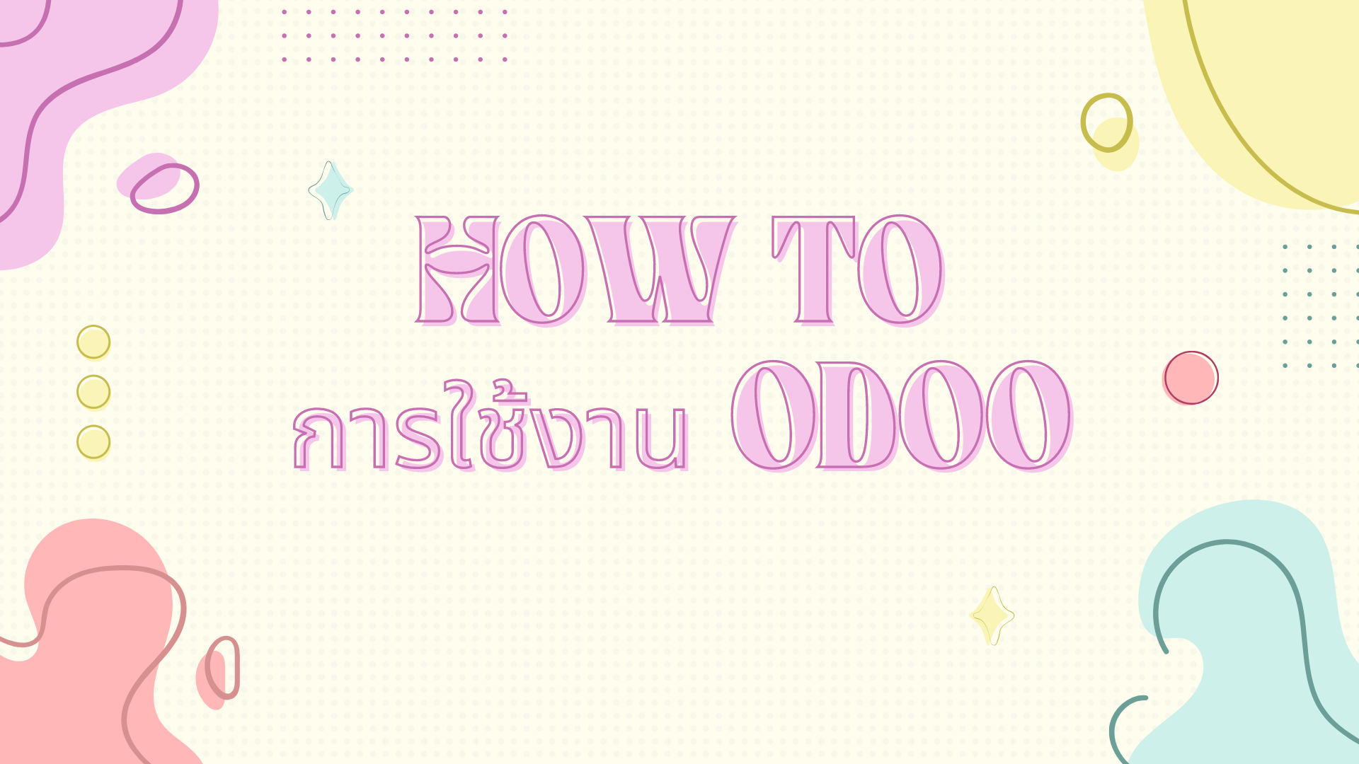 How to การใช้ Odoo